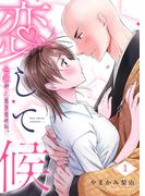 恋して候～色欲が止まりませぬ；【電子限定単行本】 1(ティラミス)
