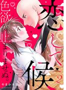 恋して候～色欲が止まりませぬ；【電子限定単行本】 2(ティラミス)