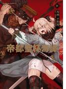 帝都聖杯奇譚 Ｆａｔｅ／ｔｙｐｅ Ｒｅｄｌｉｎｅ（６）(角川コミックス・エース)