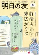 明日の友　279号　冬