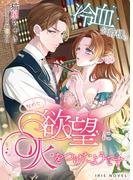 冷血公爵様の秘めた欲望に火をつけたようです(IRIEnovel)