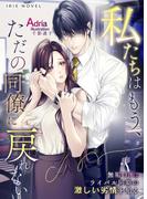 私たちはもう、ただの同僚に戻れない～無垢OLはライバル同期の激しい劣情を知る～(IRIEnovel)