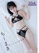 ちーまき『ないしょの出来事』BOMBデジタル写真集