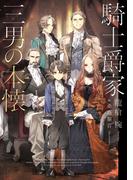 【全1-2セット】騎士爵家　三男の本懐