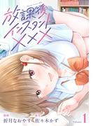 【全1-2セット】放課後インスタントXXX