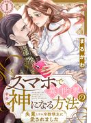 【1-5セット】スマホで異世界の神になる方法～失業したら冷酷領主に愛されました～ 分冊版(ジュールコミックス)
