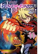 【11-15セット】インフィニット・デンドログラム(ホビージャパンコミックス)