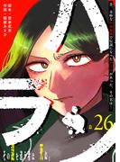 【26-30セット】ハラン【単話版】(GANMA!)