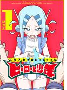 【1-5セット】20年で色々変わっちゃったヒーローと少年(GANMA!)