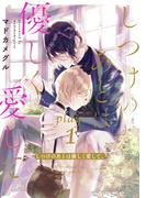 【1-5セット】しつけのあとは優しく愛して。(ラブチュコラ)