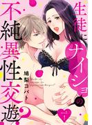 【全1-6セット】生徒にナイショの不純異性交遊？(AmarEコミック)