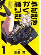 【全1-2セット】うさぎはかく語りき(ＦＵＺコミックス)