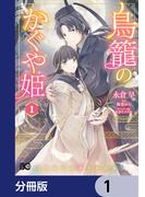 【1-5セット】鳥籠のかぐや姫【分冊版】(B'sLOG COMICS)