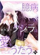 臆病クジラは愛をうたう【単話版／藤咲もえ】異世界でXLサイズの王子と極上溺愛エッチBLアンソロジー（５）(COMICアスティル)
