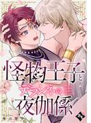 怪物王子とデラシネの夜伽係【単話版／モニカマ】異世界でXLサイズの王子と極上溺愛エッチBLアンソロジー（４）(COMICアスティル)