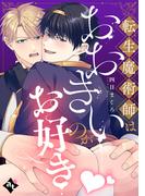 転生魔術師はおおきいのがお好き【単話版／四日まぐろ】異世界でXLサイズの王子と極上溺愛エッチBLアンソロジー（３）(COMICアスティル)