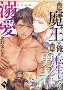 元魔王の俺が転生したら元勇者に溺愛されました【単話版／さとみち】異世界でXLサイズの王子と極上溺愛エッチBLアンソロジー（２）(COMICアスティル)