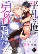 平凡な俺が勇者ですか！？～王と交わる濃密初夜～【単話版／白八木ノコシ】異世界でXLサイズの王子と極上溺愛エッチBLアンソロジー（１）(COMICアスティル)