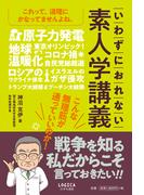 いわずにおれない 素人学講義