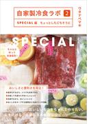 自家製冷食ラボ２SPECIAL編　ちょっとしたごちそうに