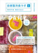 自家製冷食ラボ１DAILY編　毎日のごはんに