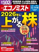 週刊エコノミスト2025年12／9・16合併号