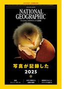 ナショナル ジオグラフィック日本版 2025年12月号