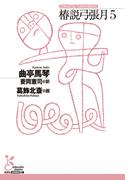 椿説弓張月5(光文社古典新訳文庫)