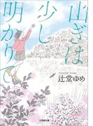 山ぎは少し明かりて(小学館文庫)