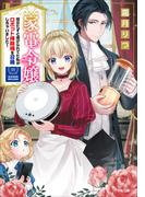 家電令嬢　役立たずと虐げられてた私がロボット掃除機を召喚しちゃいました！(小学館文庫キャラブン！)