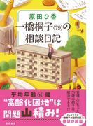 一橋桐子（７９）の相談日記