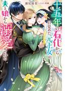 十五年の石化から目覚めた元王女は、夫と娘から溺愛される（ノベル）(Mノベルスｆ)