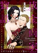 成金商家物語～ツンデレおじさんは美人な年下女性をイヤイヤ娶る～ 第十一章(1)(二見サラコミックス)