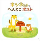 キツネたちとへんてこポスト