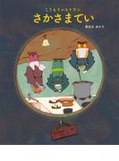 こうもりレストランさかさまてい(あたらしい絵本大賞)