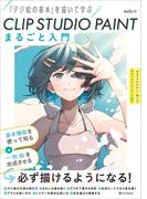 CLIP STUDIO PAINT まるごと入門
