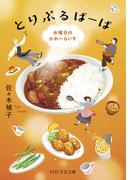 とりぷるばーば(PHP文芸文庫)