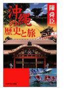 沖縄の歴史と旅(PHPエル新書)
