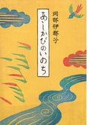 あしかびのいのち