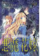 【期間限定　無料お試し版　閲覧期限2025年12月18日】悪魔×花嫁～選ばれた娘はどっち？～　2(素敵なロマンス)