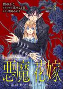【期間限定　無料お試し版　閲覧期限2025年12月18日】悪魔×花嫁～選ばれた娘はどっち？～　3(素敵なロマンス)