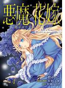 【期間限定　無料お試し版　閲覧期限2025年12月18日】悪魔×花嫁～選ばれた娘はどっち？～　4(素敵なロマンス)