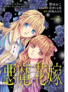 【期間限定　無料お試し版　閲覧期限2025年12月18日】悪魔×花嫁～選ばれた娘はどっち？～　5(素敵なロマンス)