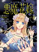 【期間限定　無料お試し版　閲覧期限2025年12月18日】悪魔×花嫁～選ばれた娘はどっち？～　6(素敵なロマンス)