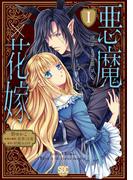 【期間限定　無料お試し版　閲覧期限2025年12月18日】悪魔×花嫁～選ばれた娘はどっち？～【単行本版】I(素敵なロマンス)