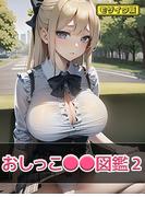 おしっこ●●図鑑2 モザイク版(あいラビ(R))