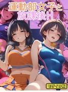 運動部女子と 放課後H モザイク版(あいラビ(R))