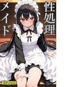 性処理メイド モザイク版(あいラビ(R))