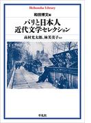 パリと日本人 近代文学セレクション(平凡社ライブラリー)