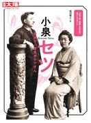 小泉セツ(別冊太陽)